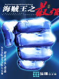 海賊王之最強 cover 封面