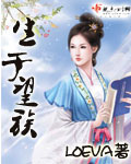 生于望族 cover 封面