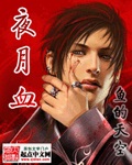 夜月血 cover 封面