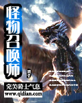 怪物召喚師 cover 封面