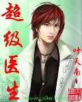 超級醫生 cover 封面