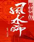 都市極品風水師 cover 封面