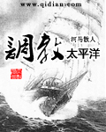 調(diào)教太平洋