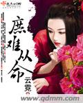 庶難從命 cover 封面