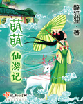 萌萌仙游記 cover 封面