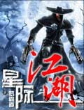 星際江湖 cover 封面
