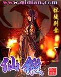 仙鍛 cover 封面