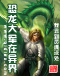 恐龍大軍在異界 cover 封面