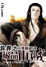 異界之極品山賊 cover 封面