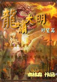 龍嘯大明 cover 封面