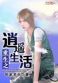 重生之逍遙生活 cover 封面