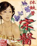 宋醫 cover 封面