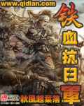 鐵血抗日軍 cover 封面
