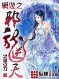 網(wǎng)游之邪龍逆天