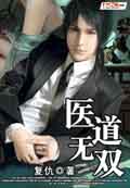 醫道無雙 cover 封面