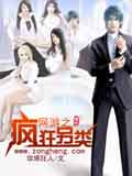 網(wǎng)游之瘋狂另類(lèi)