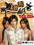 網(wǎng)游之超級(jí)奶爸 cover 封面