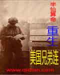 重生美國兄弟連 cover 封面