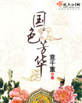 國(guó)色芳華 cover 封面