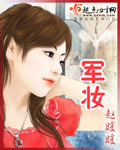 軍妝 cover 封面