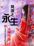 網(wǎng)游之永生
