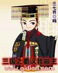 三國之蜀漢我做主 cover 封面