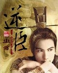 逆臣 cover 封面