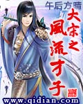 大宋之風(fēng)流才子
