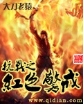 抗戰之紅色警戒 cover 封面