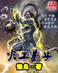 火工弟子 cover 封面