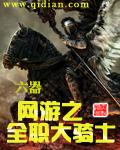 網游之全職大騎士 cover 封面