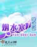 煙水寒 cover 封面