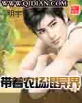 帶著農場混異界 cover 封面