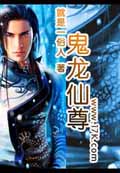 鬼龍仙尊 cover 封面