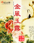 金風玉露 cover 封面