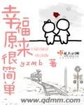 幸福原來(lái)很簡(jiǎn)單