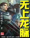 無上龍脈 cover 封面