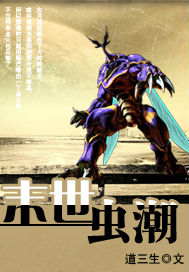 末世蟲潮 cover 封面