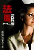 法醫(yī)靈異錄 cover 封面