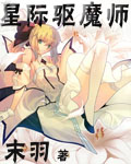星際驅魔師 cover 封面