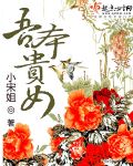吾本貴女 cover 封面