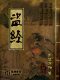 盜經(jīng)