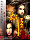 權臣 cover 封面