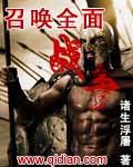召喚全面戰(zhàn)爭 cover 封面