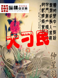 大刁民 cover 封面