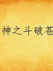 死神之斗破蒼穹