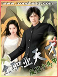全職業天才 cover 封面