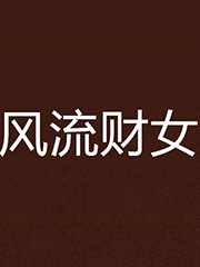 風(fēng)流財(cái)女