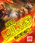 異界職業玩家 cover 封面