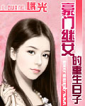 豪門繼女的重生日子 cover 封面
